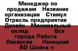 Менеджер по продажам › Название организации ­ Стимул › Отрасль предприятия ­ Дизайн › Минимальный оклад ­ 120 000 - Все города Работа » Вакансии   . Ненецкий АО,Шойна п.